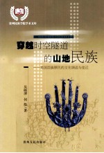 穿越时空隧道的山地民族  美国苗族移民的文化调适与变迁