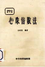 珠算丛书  第6集  心算倍数法