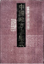 中国地方志集成  云南府县志<em>辑</em>  80  乾隆云南县志  光绪鹤广州志  民国蒙化志稿  2