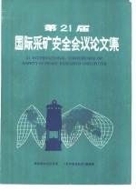 第21届国际采矿安全会议论文集