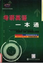考研<em>英语</em><em>一本</em><em>通</em>