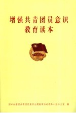 <em>增强</em>共青团员意识教育读本