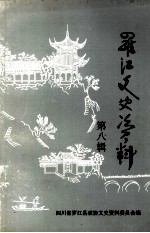 <em>罗江</em>文史资料  第8辑