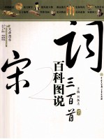 百科图说宋词三百首  下