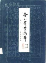 金山医学摘粹  卷10  俞道生医案