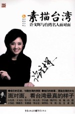 素描台湾  许戈辉与台湾名人面对面