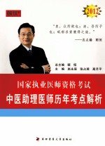 2012国家执业医师资格考试  中医助理医师历年考点解析