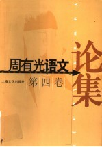 周<em>有光</em>语文论集  第4卷