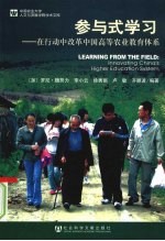 参与式学习：在行动中改革中国高等农业教育体系