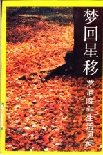 梦回星移  茅盾晚年生活见闻