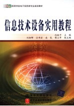 信息<em>技术</em>设备<em>实用</em><em>教程</em>