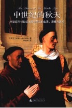 中世纪的秋天  14世纪和15世纪法国与荷兰的生活、思想与<em>艺术</em>