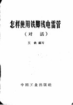 怎样使用<em>铁</em>脚线电雷管