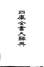 四库全书大辞典  上