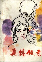 <em>真情</em>假意