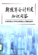 新<em>预算</em><em>会计</em>制度知识问答