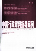 中国行政<em>审判</em>指导案例  第1卷