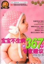 <em>宝宝</em>不生病的367个专家建议