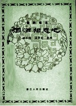泪洒相思地  越剧唱本