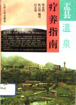 盂县温泉疗养指<em>南</em>