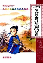 国学启蒙第一课  小学生必背古诗词70首  彩绘注音版