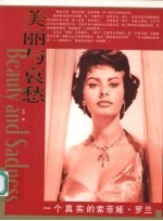 一个真实的索菲娅·<em>罗兰</em>