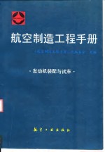 航空制造<em>工程</em><em>手册</em>  发动机装配与试车