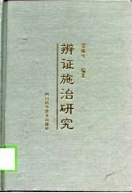 <em>辨证</em>施治研究