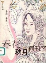 春花秋月何时了-李璟  李煜