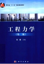 <em>工程</em>力学