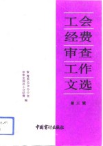 工会经费<em>审查</em>工作文选  第3辑