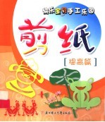 快乐宝贝手工乐园  剪纸·提高篇