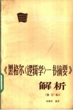《<em>黑<em>格尔</em></em>〈<em>逻<em>辑学</em></em>〉<em>一书</em><em>摘要</em>》解析