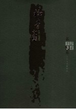 柳青<em>文集</em>  第<em>3</em>卷