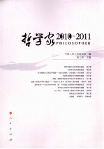 哲学家  2010-2011