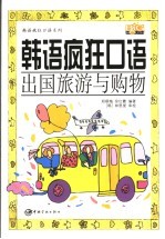 韩语疯狂口语  出国旅游与购物