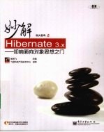 妙解Hibernate 3.x  叩响<em>面向</em><em>对象</em>思想之门
