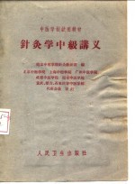 针灸学中级讲义