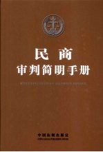 民商审判简明<em>手册</em>