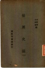 世界史话  上
