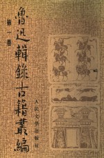 鲁迅<em>辑</em>录古籍丛编  第1卷  古小说钩沈  小说备校