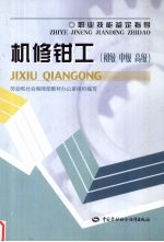 机修钳工  初级  中级  高级