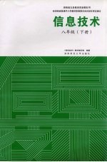 信息技术  <em>彩色</em><em>版</em>  八年级  下