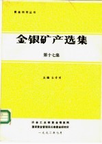 金银矿产选集  第17集