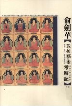 俞剑华<em>敦煌</em><em>艺术</em>考察记  下