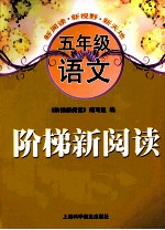 阶梯新<em>阅读</em>  语文  五年级
