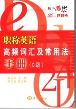 职称<em>英语</em>高频词汇及常<em>用法</em><em>手册</em> C级