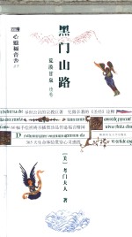 黑<em>门</em>山路  devotions  for  young  people