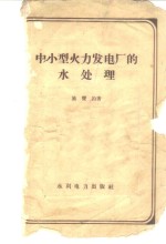 <em>小型</em>火力发电厂的<em>水</em><em>处理</em>