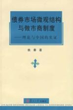 债券市场微观结构与做市商制度  理论与<em>中国</em>的实证